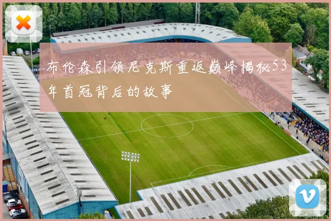 布伦森引领尼克斯重返巅峰揭秘53年首冠背后的故事