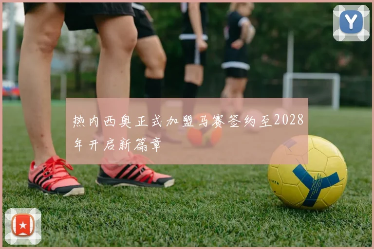 热内西奥正式加盟马赛签约至2028年开启新篇章
