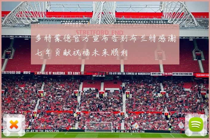 多特蒙德官方宣布告别布兰特感谢七年贡献祝福未来顺利