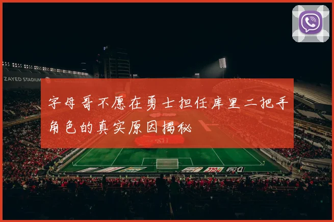 字母哥不愿在勇士担任库里二把手角色的真实原因揭秘