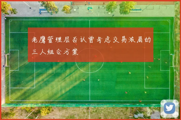 老鹰管理层否认曾考虑交易浓眉的三人组合方案