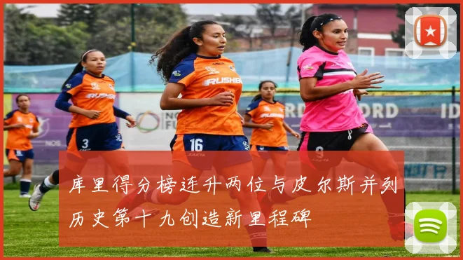 库里得分榜连升两位与皮尔斯并列历史第十九创造新里程碑