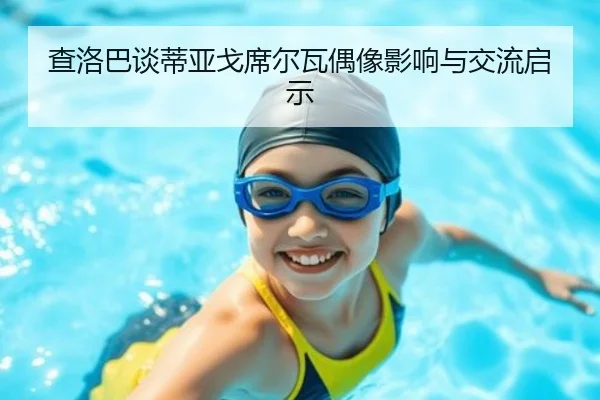 查洛巴谈蒂亚戈席尔瓦偶像影响与交流启示 - 3377SPORTS