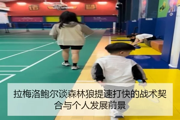 拉梅洛鲍尔谈森林狼提速打快的战术契合与个人发展前景 | 3377SPORTS