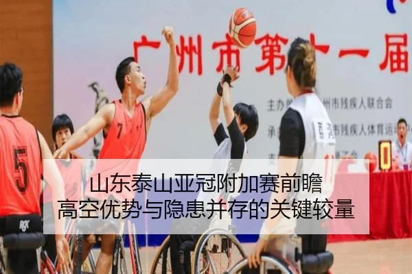 山东泰山亚冠附加赛前瞻 高空优势与隐患并存的关键较量 | 3377SPORTS